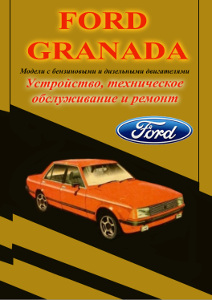Золотая книга Ford Granada