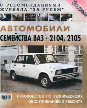 Книга ВАЗ 2104 2105