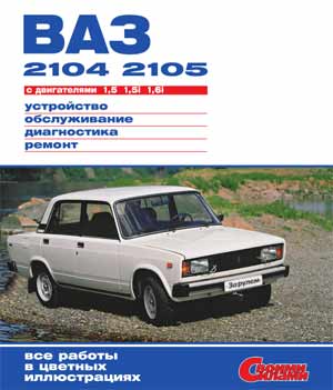 Книга ВАЗ 2104,2105 с двигателями 1.5, 1.5i, 1.6i